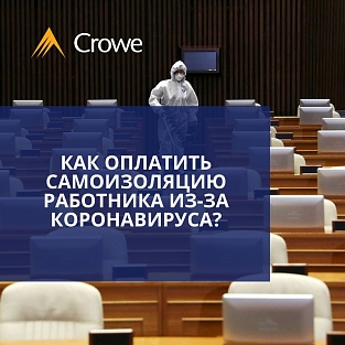 Как оплатить самоизоляцию работника из-за коронавируса?