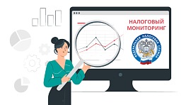 Налоговый контроль в виде мониторинга: последние изменения
