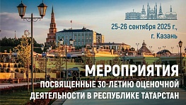 «Аудэкс» на ключевом отраслевом событии:   30-летие оценочной деятельности в Татарстане
