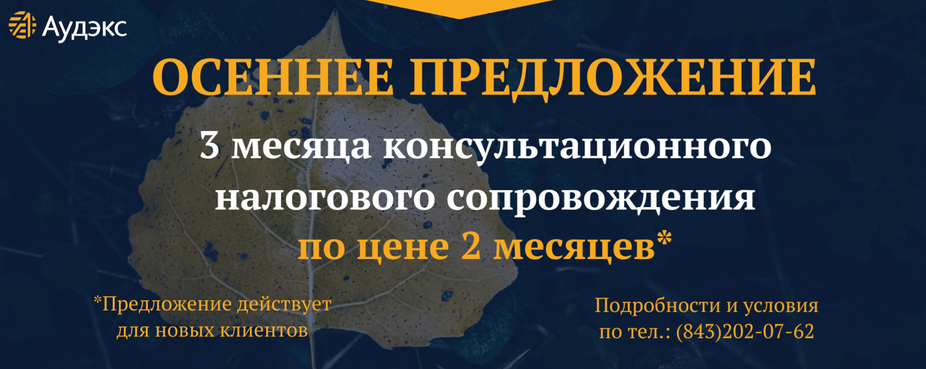 Осенне предложение